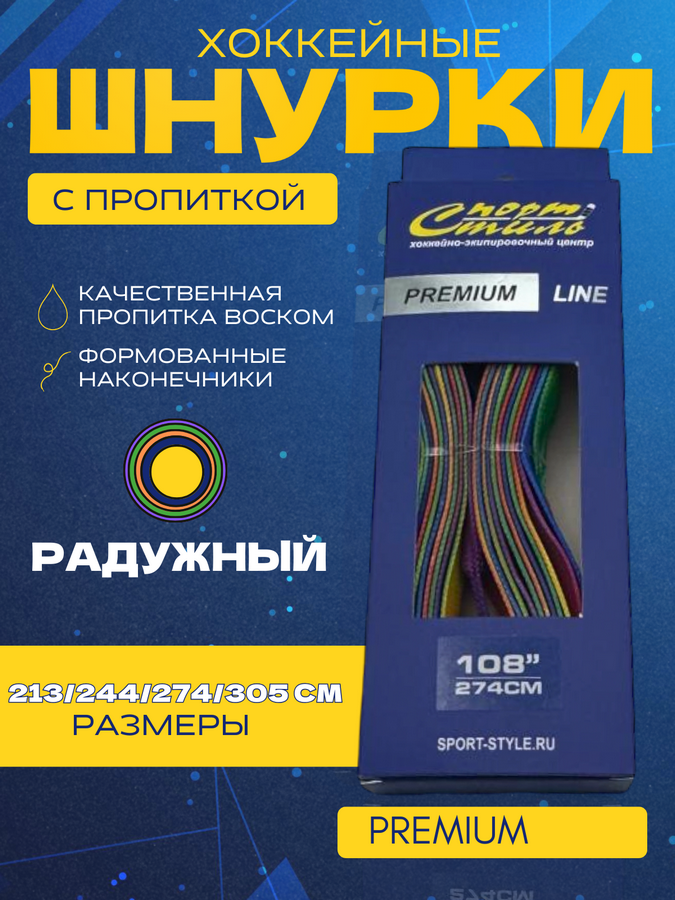 Шнурки СПОРТ-СТИЛЬ PREMIUM 305 см. с пропиткой