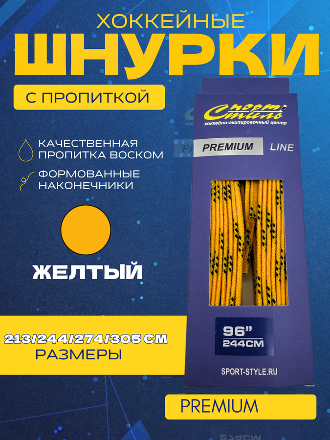 Шнурки СПОРТ-СТИЛЬ PREMIUM 305 см. с пропиткой