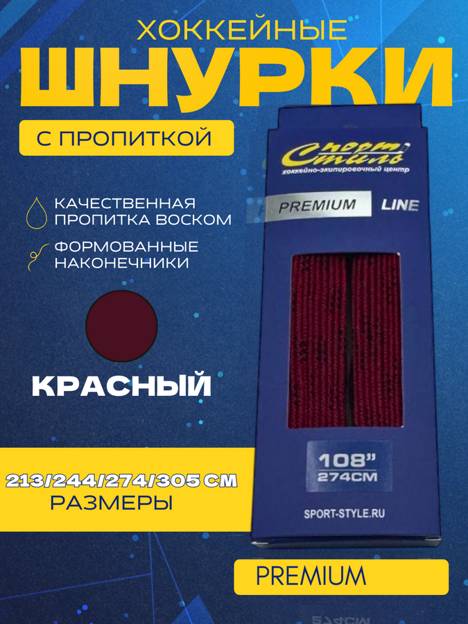 Шнурки СПОРТ-СТИЛЬ PREMIUM 305 см. с пропиткой