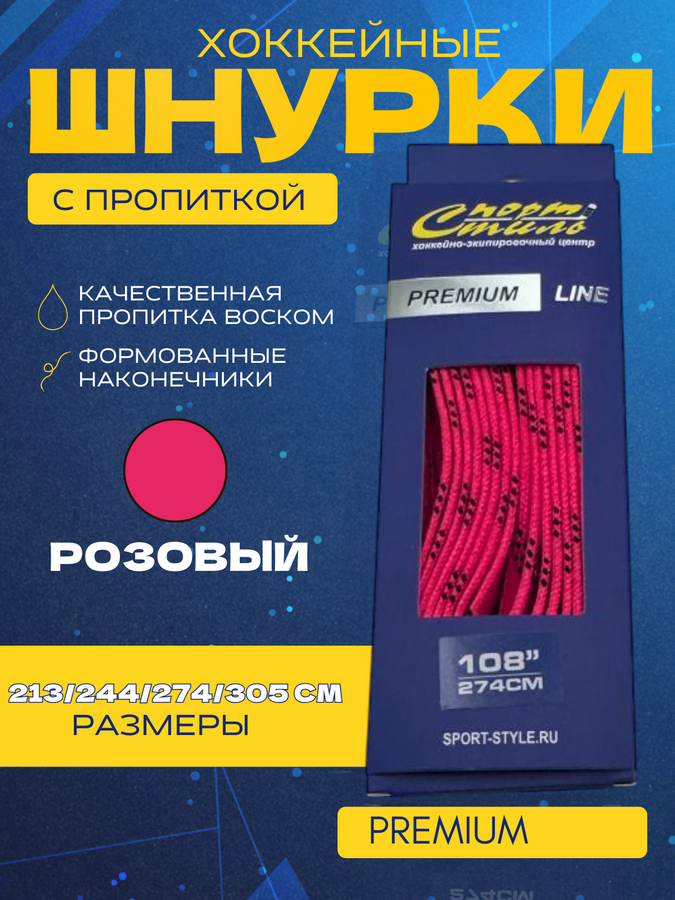 Шнурки СПОРТ-СТИЛЬ PREMIUM 305 см. с пропиткой