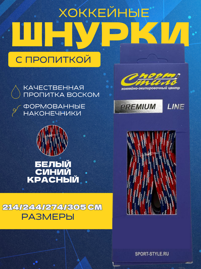 Шнурки СПОРТ-СТИЛЬ PREMIUM 305 см. с пропиткой