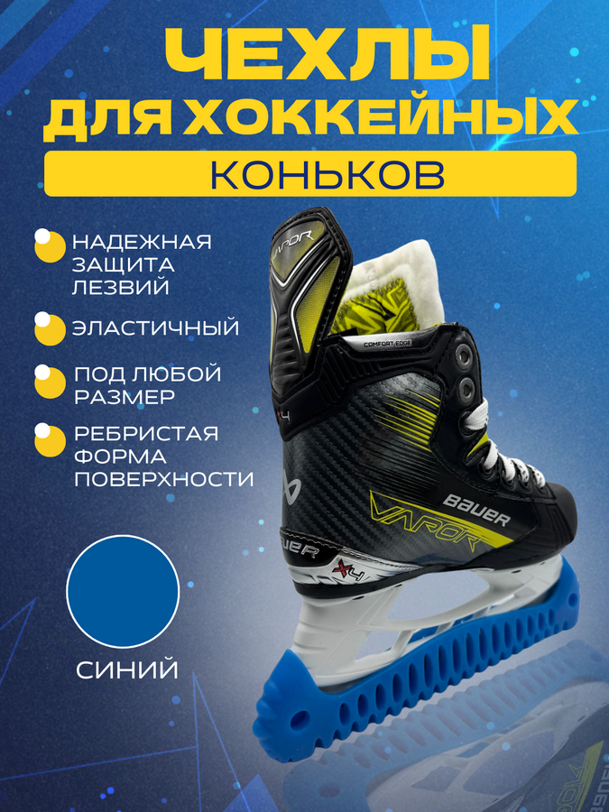 Чехлы для коньков UNDERICE