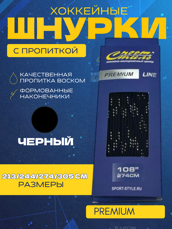 Шнурки СПОРТ-СТИЛЬ PREMIUM 305 см. с пропиткой