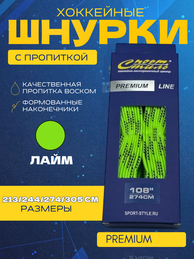 Шнурки СПОРТ-СТИЛЬ PREMIUM 305 см. с пропиткой
