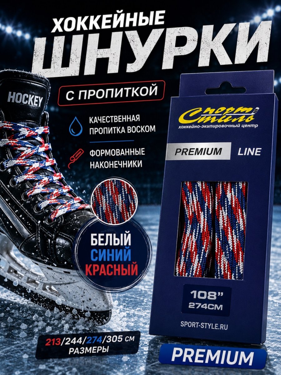 Шнурки СПОРТ-СТИЛЬ PREMIUM 305 см. с пропиткой
