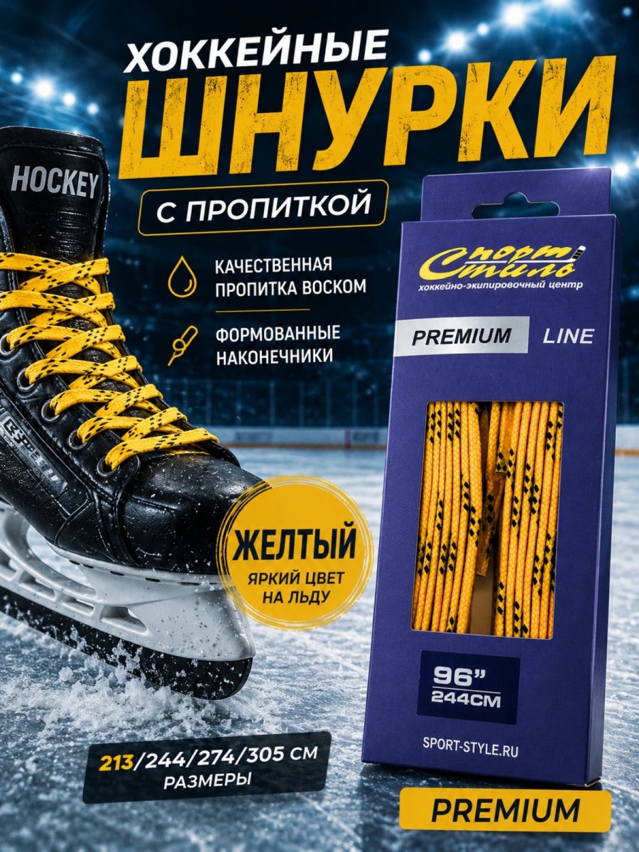 Шнурки СПОРТ-СТИЛЬ PREMIUM 305 см. с пропиткой
