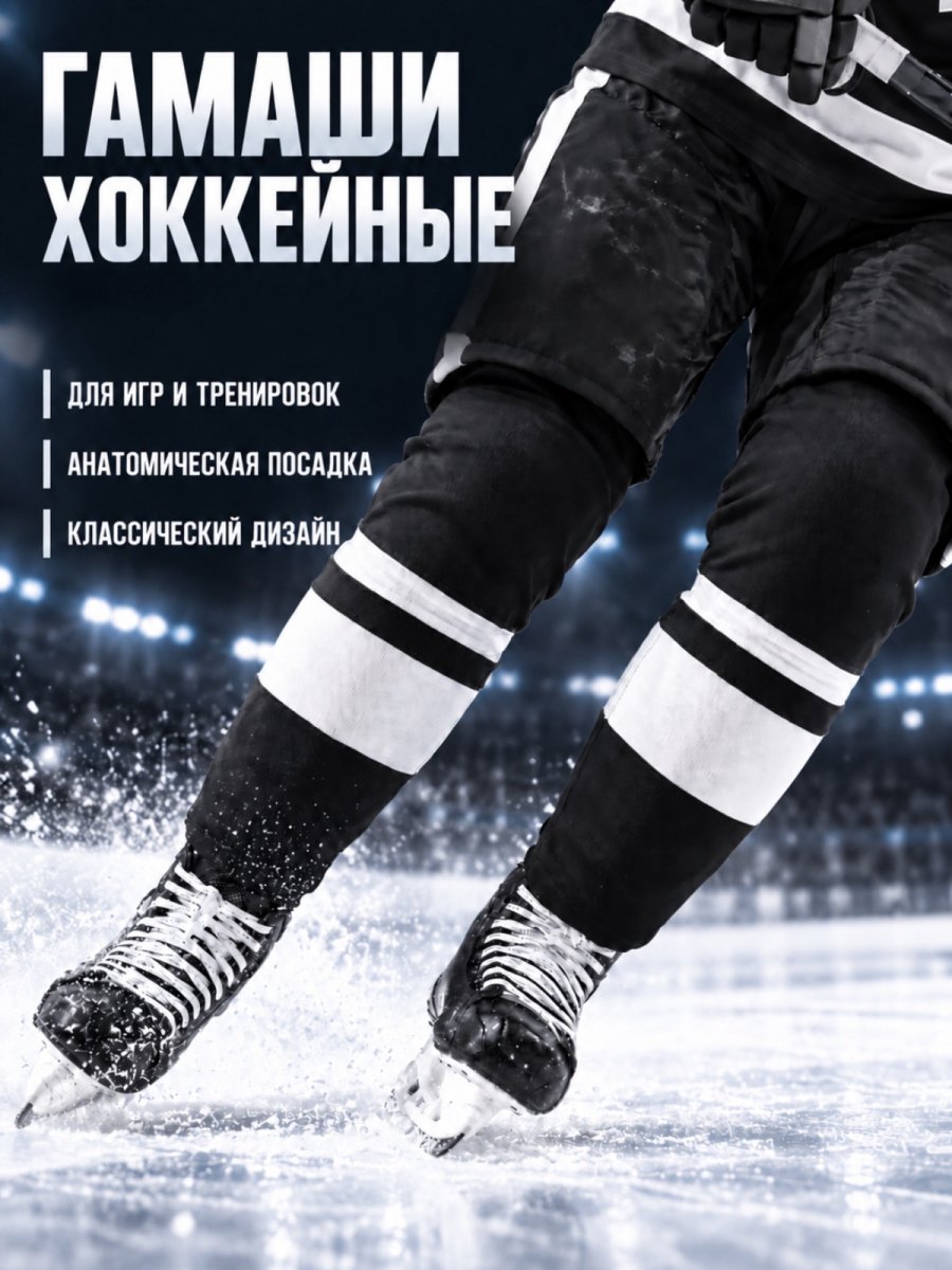Гамаши СПОРТ-СТИЛЬ21 PRO JR
