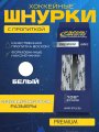 Шнурки СПОРТ-СТИЛЬ PREMIUM 305 см. с пропиткой