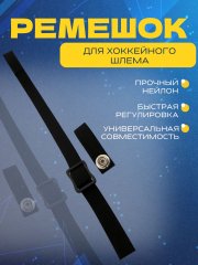 Ремкомплект для шлема СПОРТ-СТИЛЬ (дл. ремешок с пласт. клипсой + кор. ремешок с мет. клепкой)