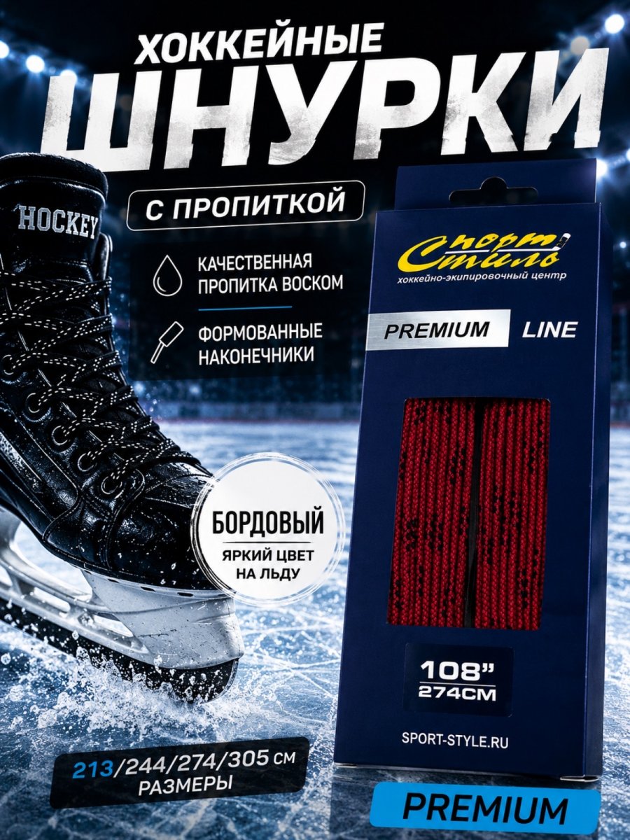 Шнурки СПОРТ-СТИЛЬ PREMIUM 305 см. с пропиткой