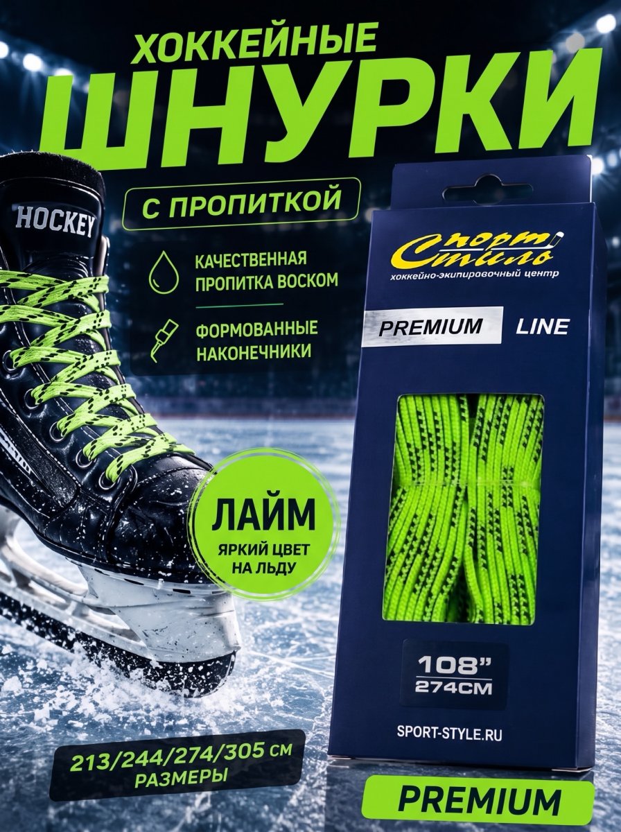 Шнурки СПОРТ-СТИЛЬ PREMIUM 305 см. с пропиткой
