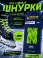 Шнурки СПОРТ-СТИЛЬ PREMIUM 305 см. с пропиткой