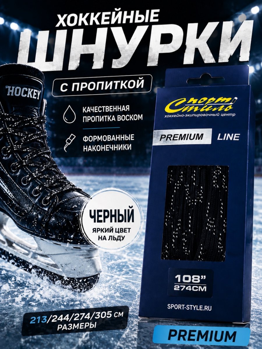 Шнурки СПОРТ-СТИЛЬ PREMIUM 305 см. с пропиткой