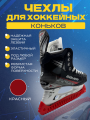 Чехлы для коньков UNDERICE